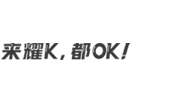 耀K·KTV官网|欢乐迪旗下潮流品牌|投资加盟