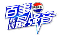 百事校园最强音