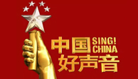 中国好声音